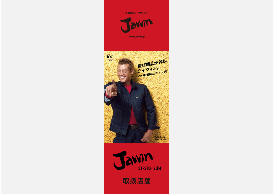 Jawin17SS新庄剛志が着る、ジャウィン。店頭販促ツール