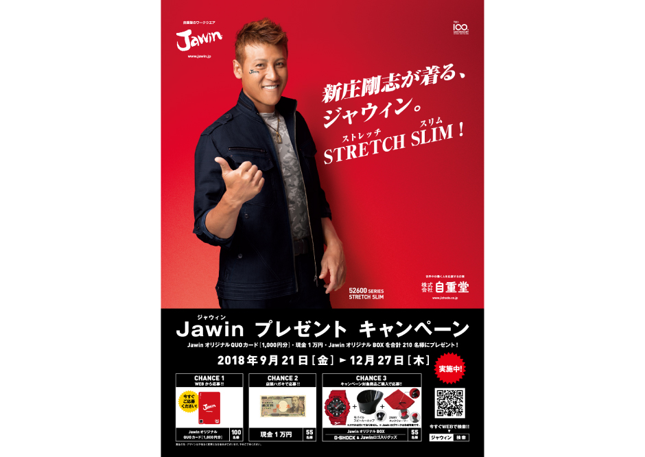 Jawin18AWプレゼントキャンペーン　新庄剛志キャンペーンビジュアル