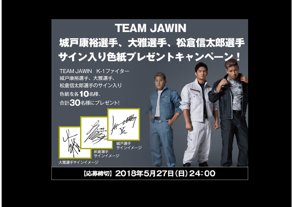 Jawin18SSJawinキャンペーン