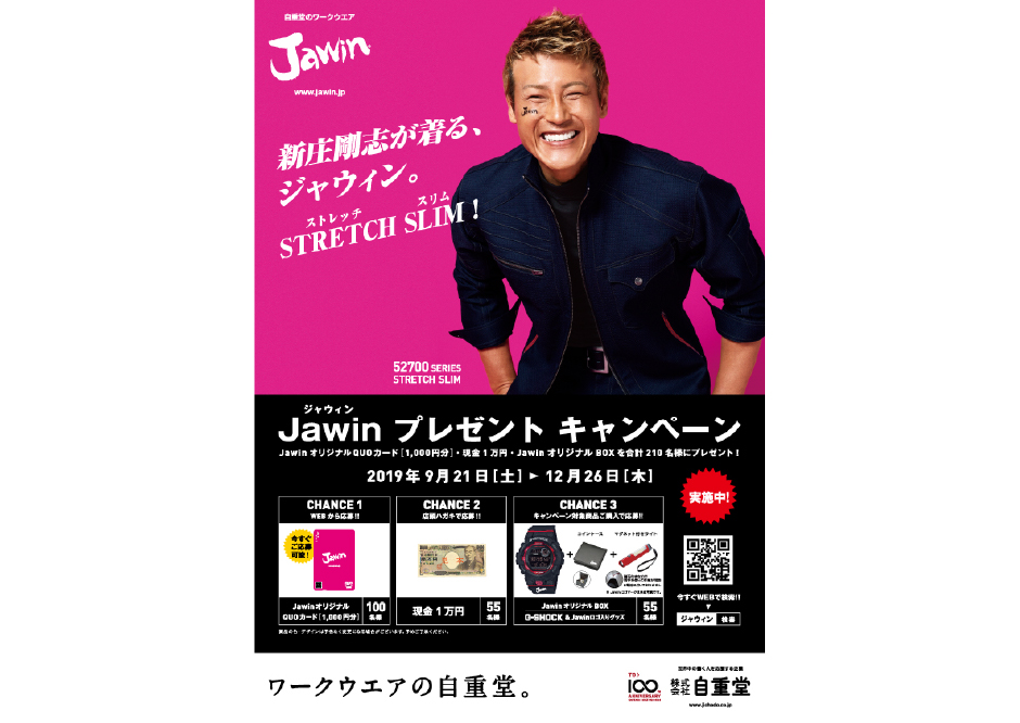 Jawin 2019-20AWプレゼントキャンペーン　新庄剛志キャンペーンビジュアル