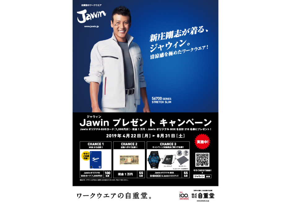 Jawin 2019SSプレゼントキャンペーン　新庄剛志キャンペーンビジュアル