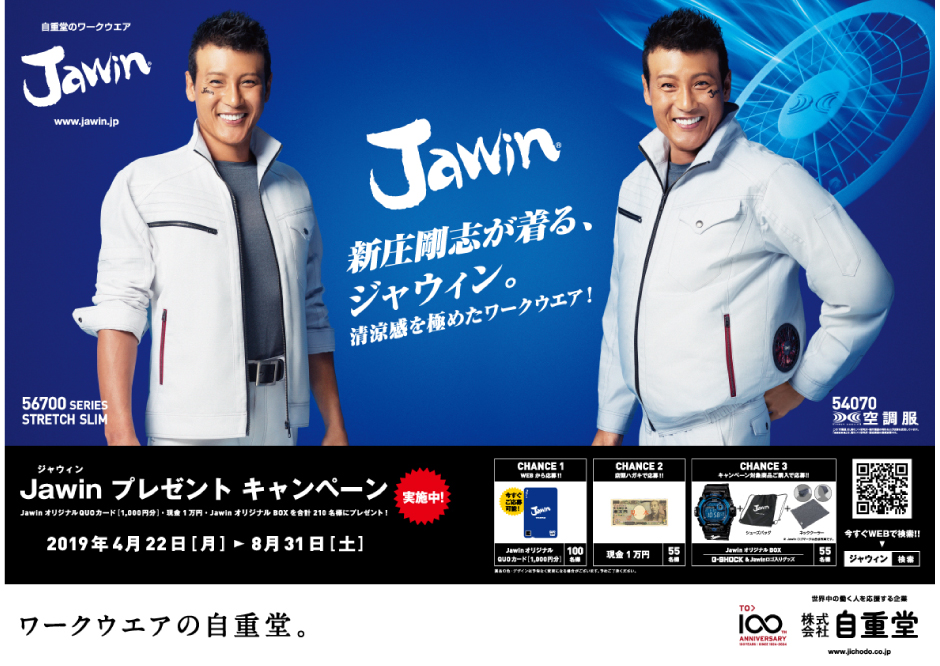 Jawin 2019SSプレゼントキャンペーン　　店頭販促メインキャンペーンキャンペーンビジュアル