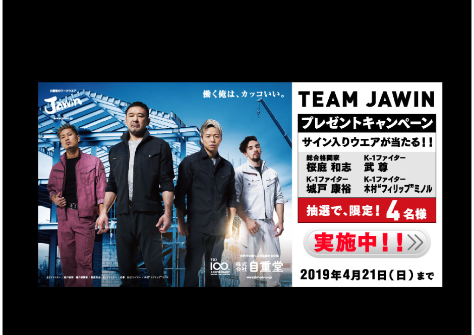 Jawin2019SS Jawinキャンペーン